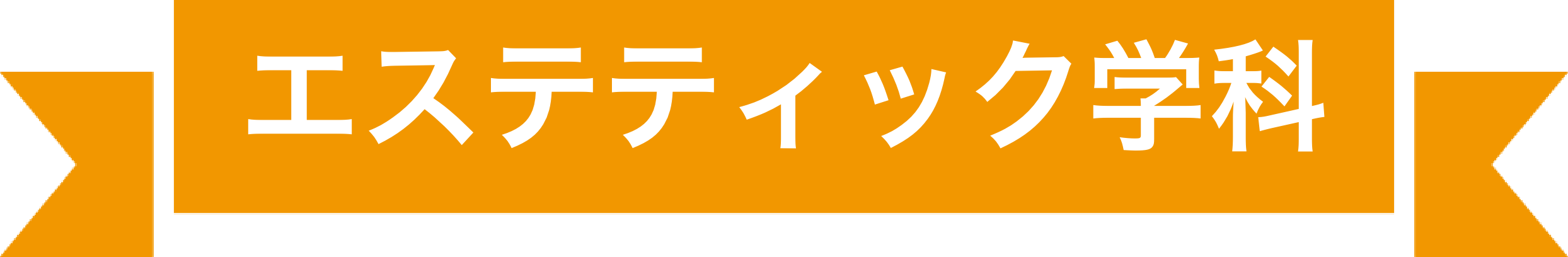 エステティック学科