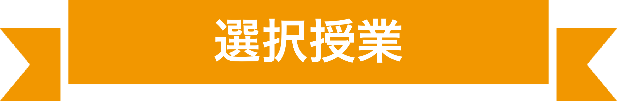 選択学科