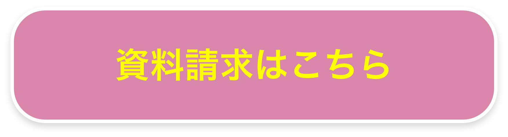 資料請求