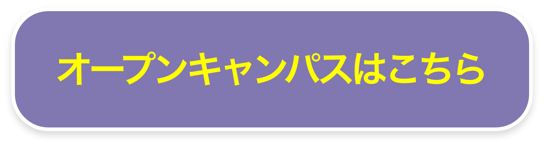 オープンキャンパスはこちら